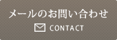 メールのお問い合わせ