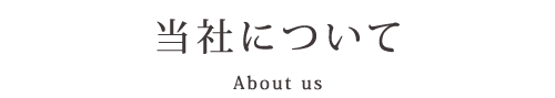 当社について