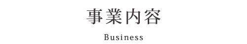 事業内容