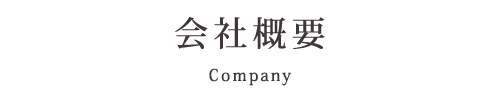会社概要
