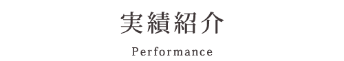 実績紹介