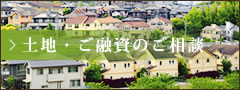 土地・ご融資のご相談
