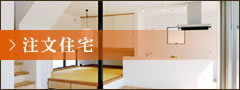 注文住宅