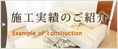 施工実績のご紹介