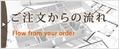 ご注文からの流れ