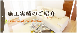 施工実績のご紹介