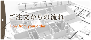 ご注文からの流れ